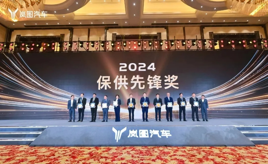 嵐圖汽車(chē)“2024保供先鋒獎(jiǎng)” (1).jpg