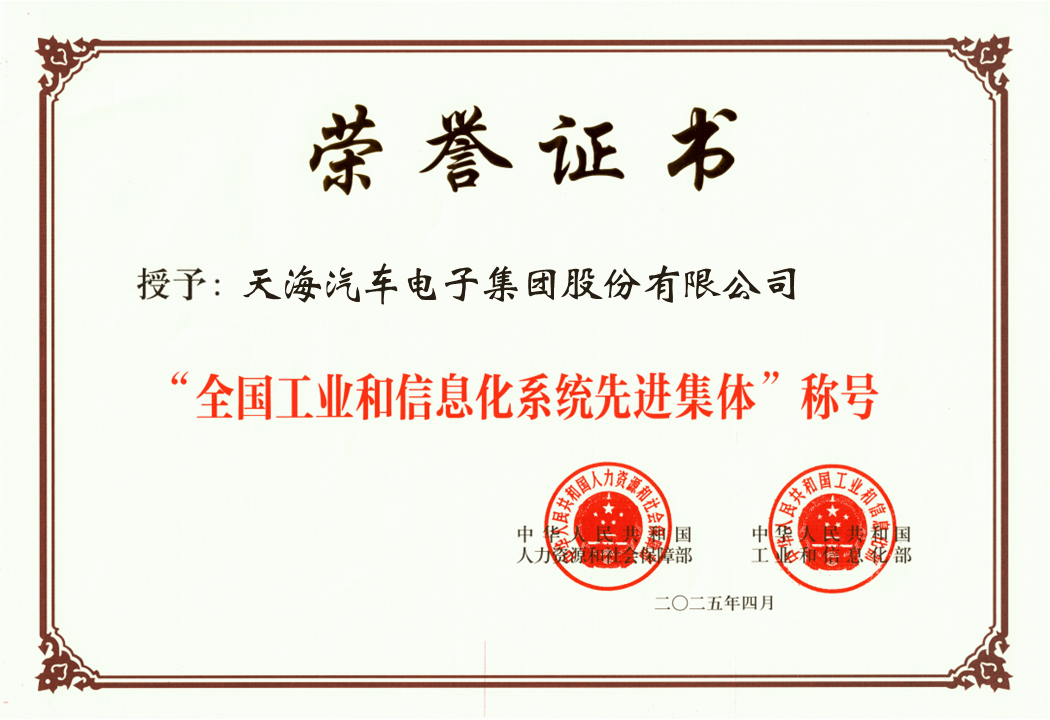 2025 全國(guó)工業(yè)和信息化系統(tǒng)先進(jìn)集體